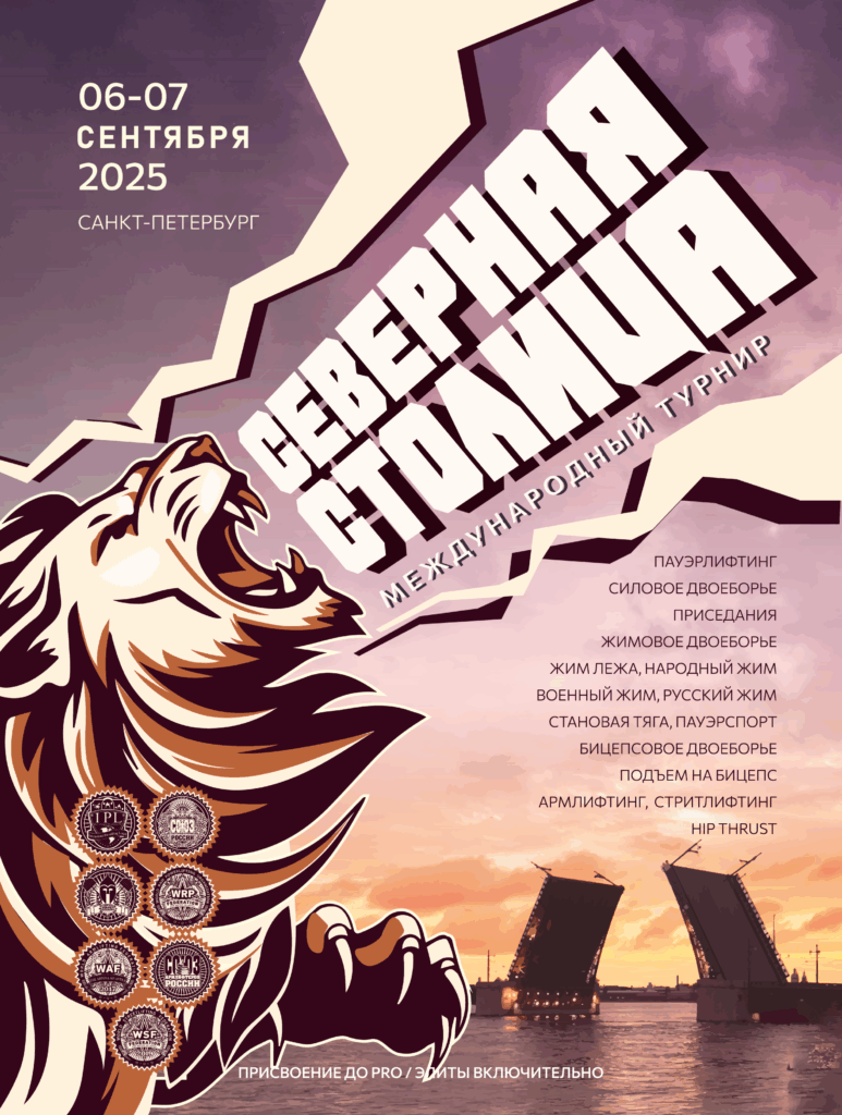 Международный турнир «Северная Столица IХ» IPL/СПР/ФЖД/WRPF/WAF/CAP/WSF, Санкт-Петербург, 06-07.09.2025