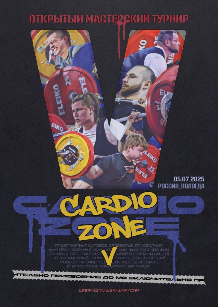 Мастерский турнир «CardioZone V» WRPF/СПР/WSF/WAF/САР, Вологда, 05.07.2025