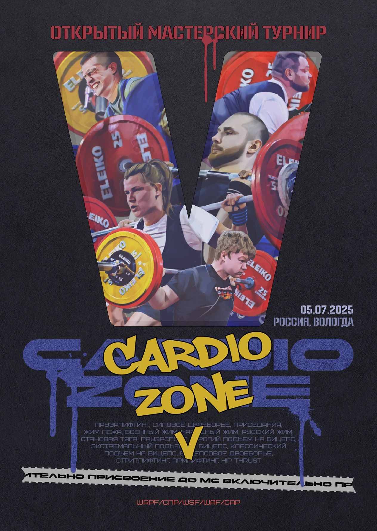 Мастерский турнир «CardioZone V» WRPF/СПР/WSF/WAF/САР, Вологда, 05.07.2025 Мастерский турнир «CardioZone V» WRPF/СПР/WSF/WAF/САР, Вологда, 05.07.2025