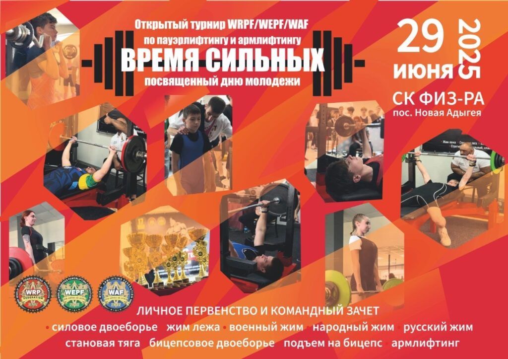 Открытый турнир «Время сильных», посвящённый Дню молодёжи, по жиму лежа, военному жиму, народному жиму, русскому жиму, становой тяге, бицепсовому двоеборью, подъему на бицепс и армлифтингу, Россия / Республика Адыгея, Новая Адыгея, 29.06.2025