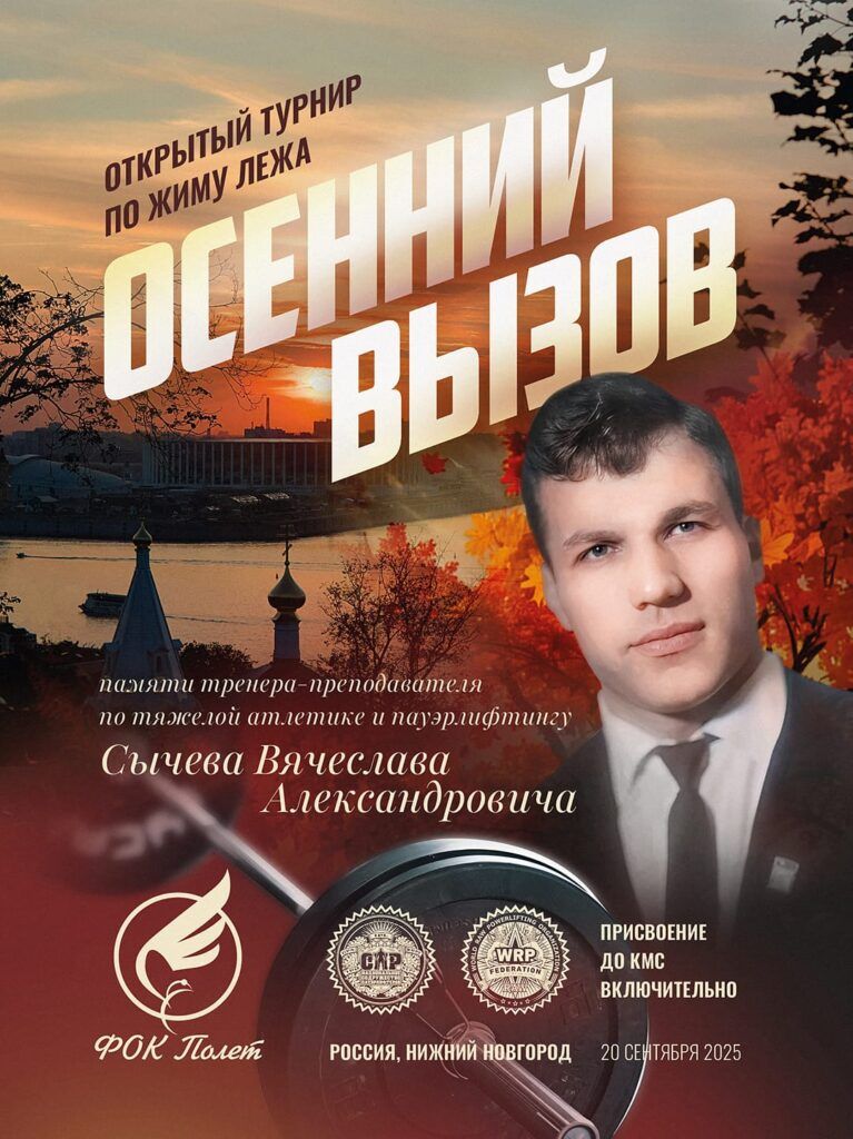 Турнир «Осенний вызов» по жиму лежа по версии WRPF, Нижний Новгород, 20.09.2025