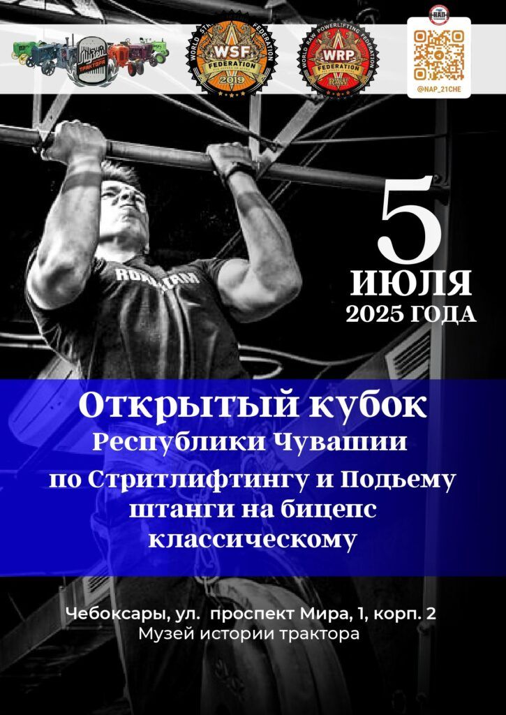 Кубок Республики Чувашии по классическому подъему на бицепс и стритлифтингу WRPF/WSF, Чебоксары, 05.07.2025