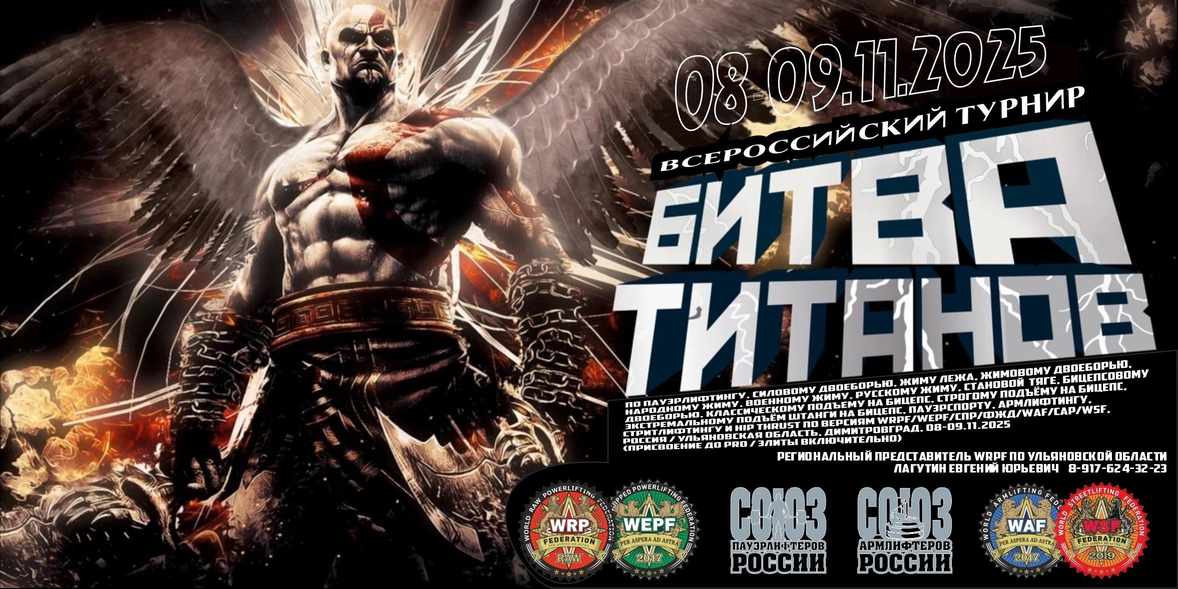 Всероссийский турнир «Битва Титанов» WRPF/WEPF/СПР/ФЖД/WAF/САР/WSF, Димитровград, 08-09.11.2025 Всероссийский турнир «Битва Титанов» WRPF/WEPF/СПР/ФЖД/WAF/САР/WSF, Димитровград, 08-09.11.2025
