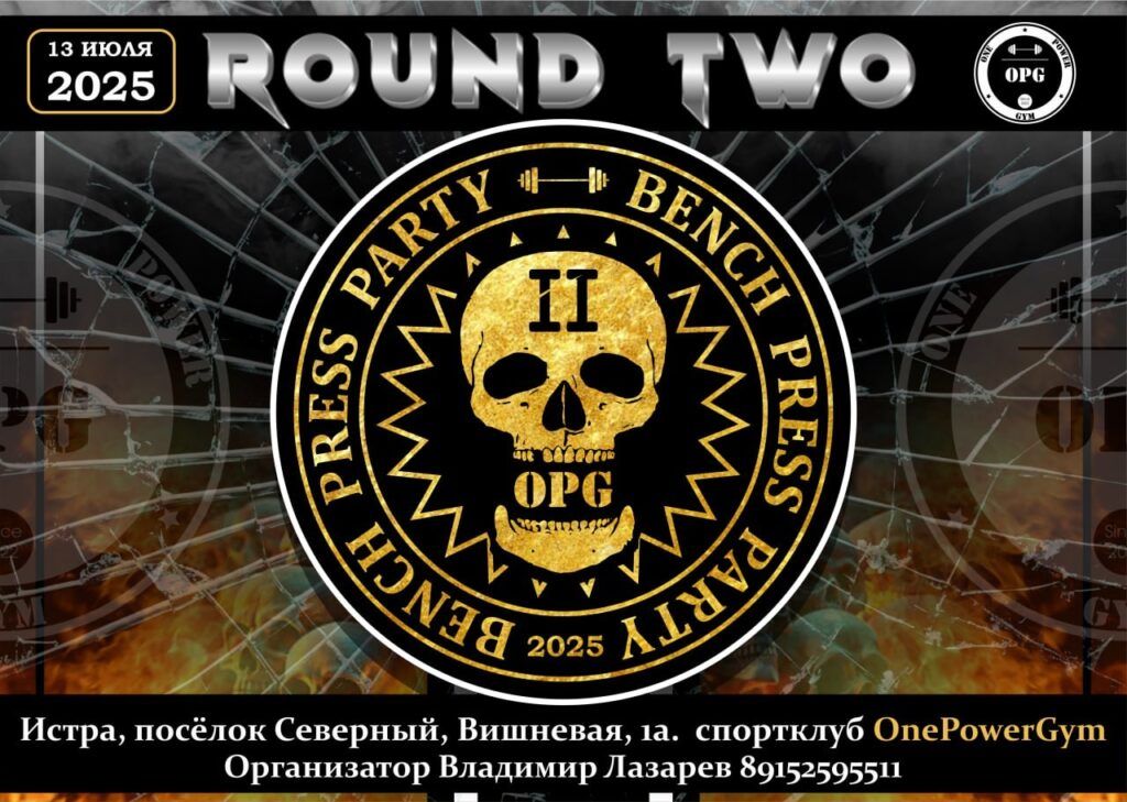 Клубный турнир «Bench Press Party» по жиму лежа, пауэрспорту, подъему на бицепс и стритлифтингу WRPF/WEPF/WSF, Истра, 12-13.07.2025