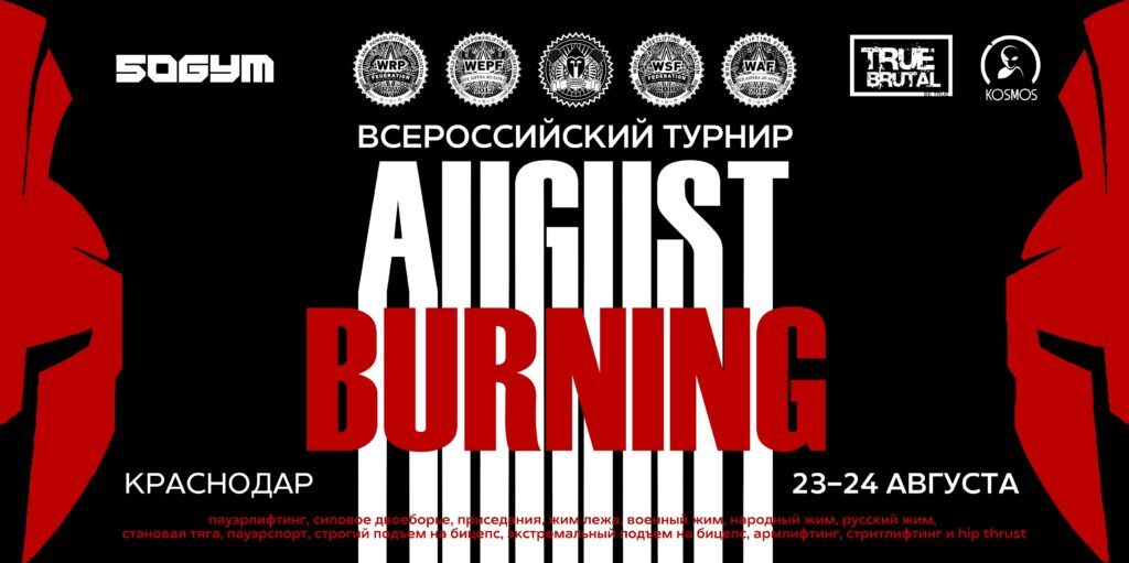 Всероссийский турнир «August Burning II» WRPF/WEPF/ФЖД/WSF/WAF/САР, Краснодар, 23-24.08.2025