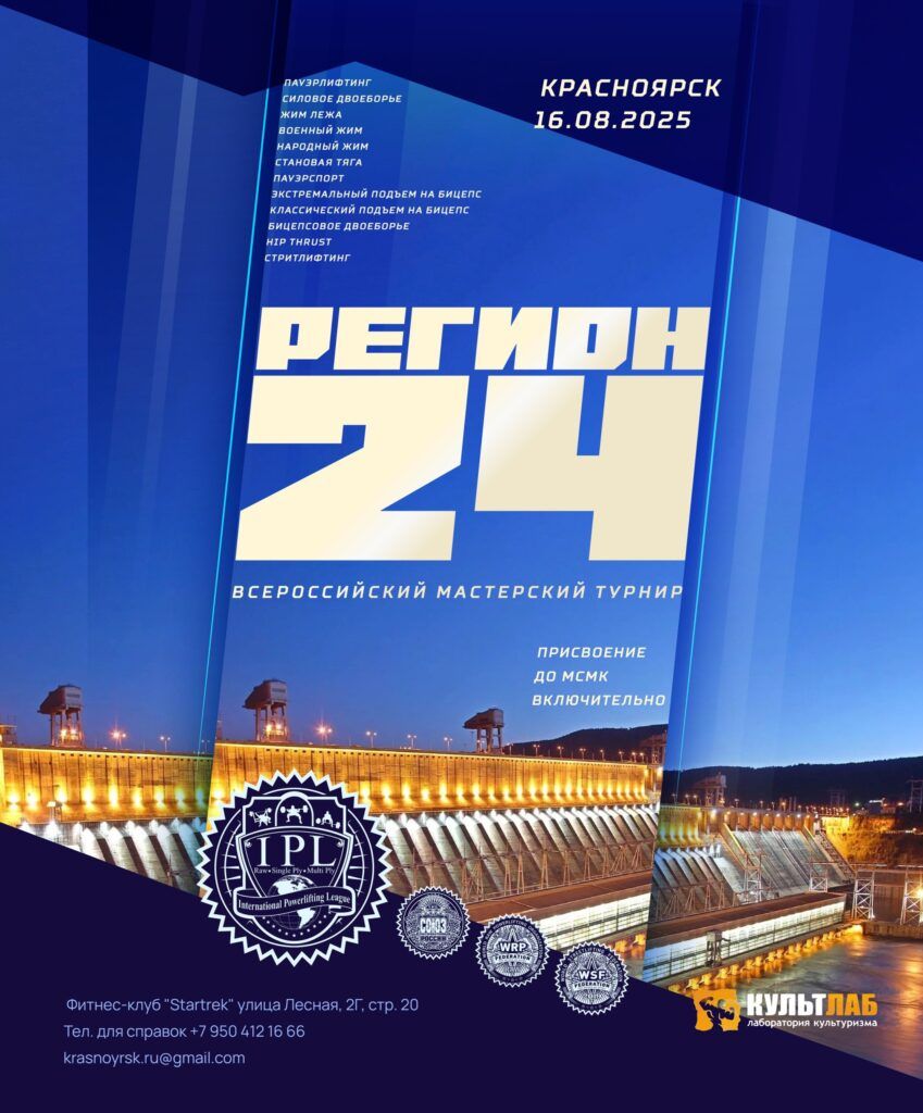 Всероссийский мастерский турнир «Регион 24» IPL/СПР/WRPF/WSF, Красноярск, 16.08.2025