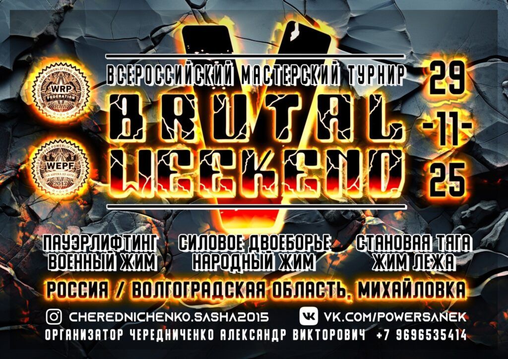 Всероссийский мастерский турнир «Brutal Weekend V» по пауэрлифтингу, военному жиму, народному жиму WRPF/WEPF, Михайловка, 29.11.2025