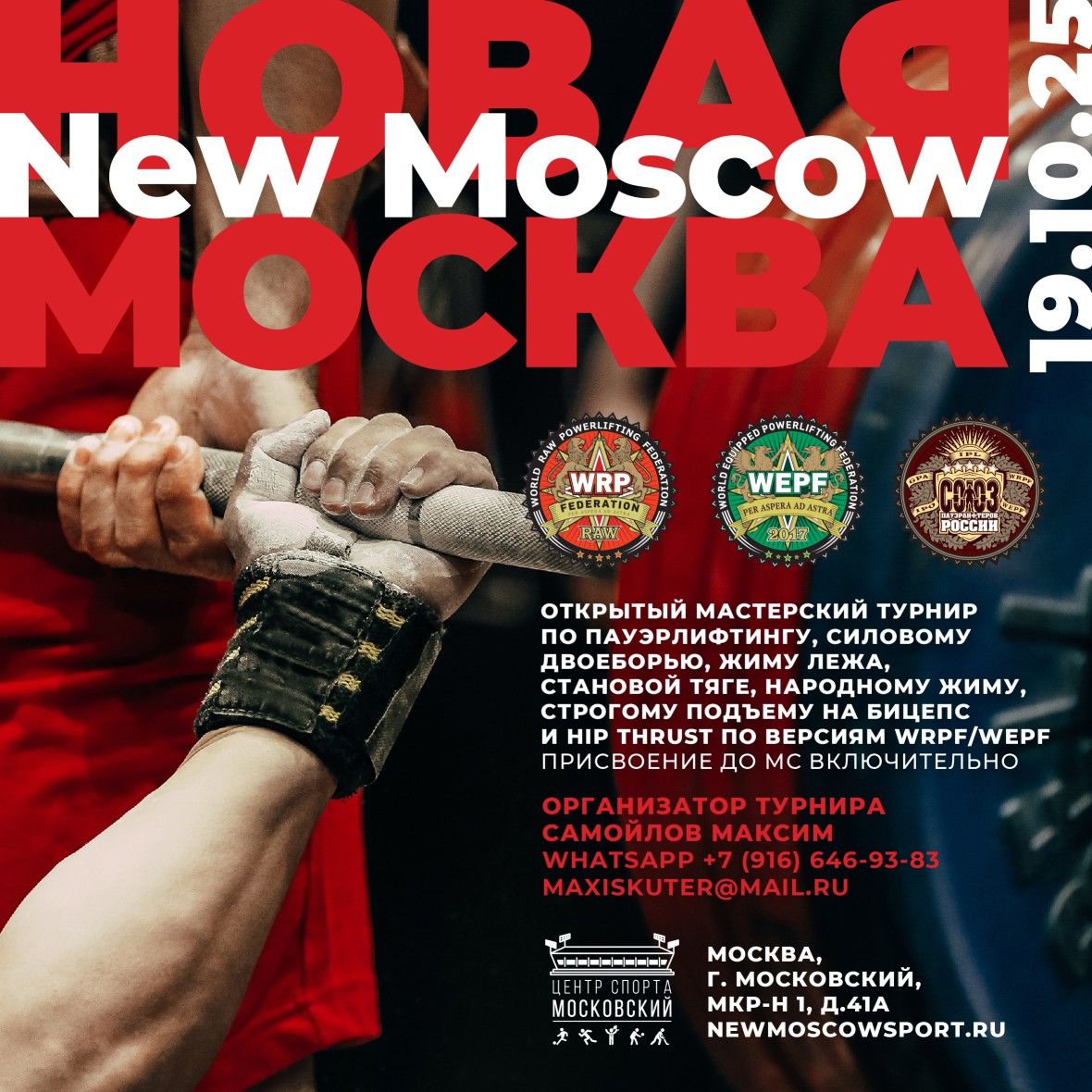 Открытый мастерский турнир «Новая Москва» по пауэрлифтингу, народному жиму, строгому подъему на бицепс и hip thrust WRPF/WEPF, Московский, 19.10.2025 Открытый мастерский турнир «Новая Москва» по пауэрлифтингу, народному жиму, строгому подъему на бицепс и hip thrust WRPF/WEPF, Московский, 19.10.2025