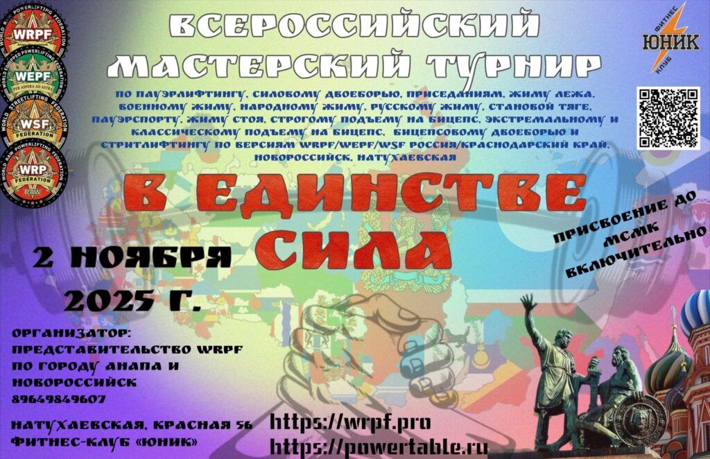 Всероссийский мастерский турнир «В единстве - сила» WRPF/WEPF/WSF, Россия/Краснодарский край, Новороссийск, Натухаевская, 02.11.2025