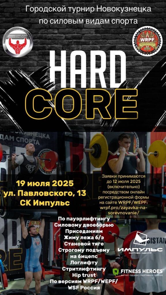 Турнир «Hard Core» и Чемпионат города Новокузнецка по пауэрлифтингу, строгому подъему на бицепс, логлифту, стритлифтингу и hip thrust WRPF/WEPF/WSF, Новокузнецк, 19.07.2025