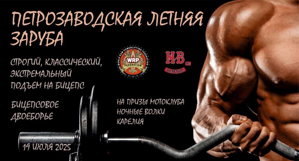 Турнир «Петрозаводская летняя заруба» по бицепсовому двоеборью, подъему на бицепс по версиям WRPF/СПР, Россия / Республика Карелия, Петрозаводск, 19.07.2025