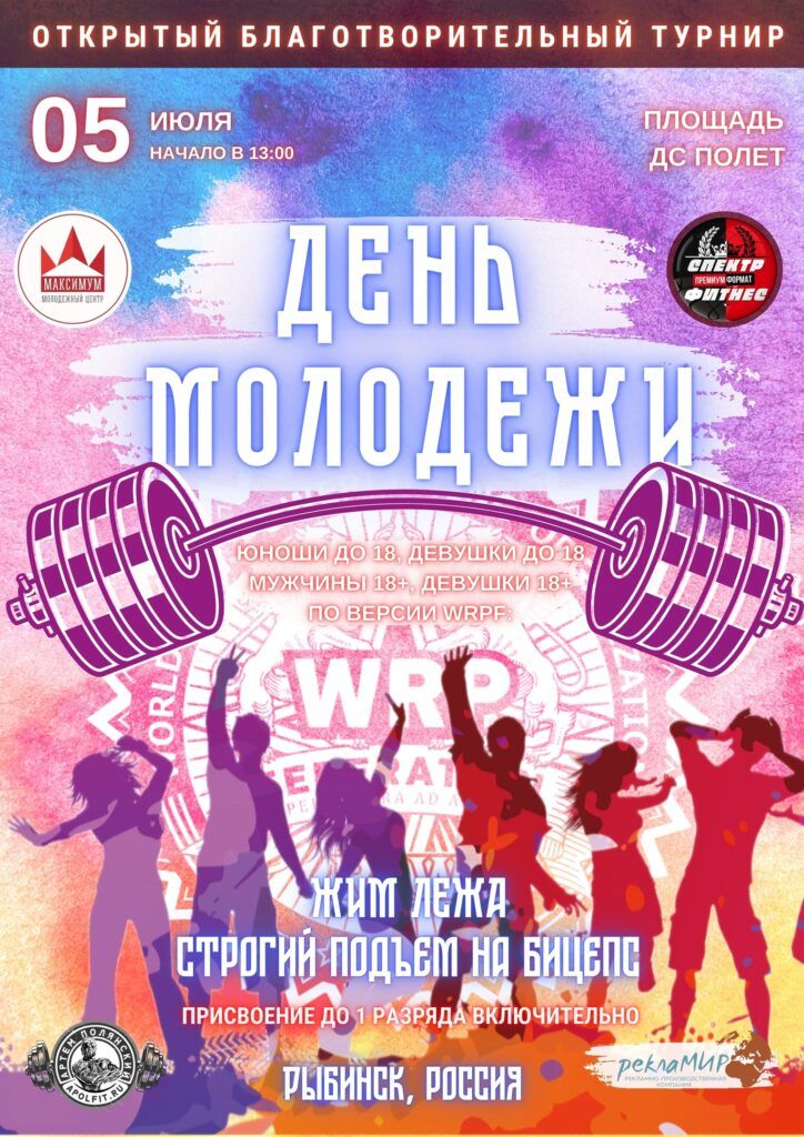 Открытый благотворительный турнир «День молодежи» по жиму лежа и строгому подъему на бицепс по версии WRPF, Россия / Ярославская область, Рыбинск, 05.07.2025