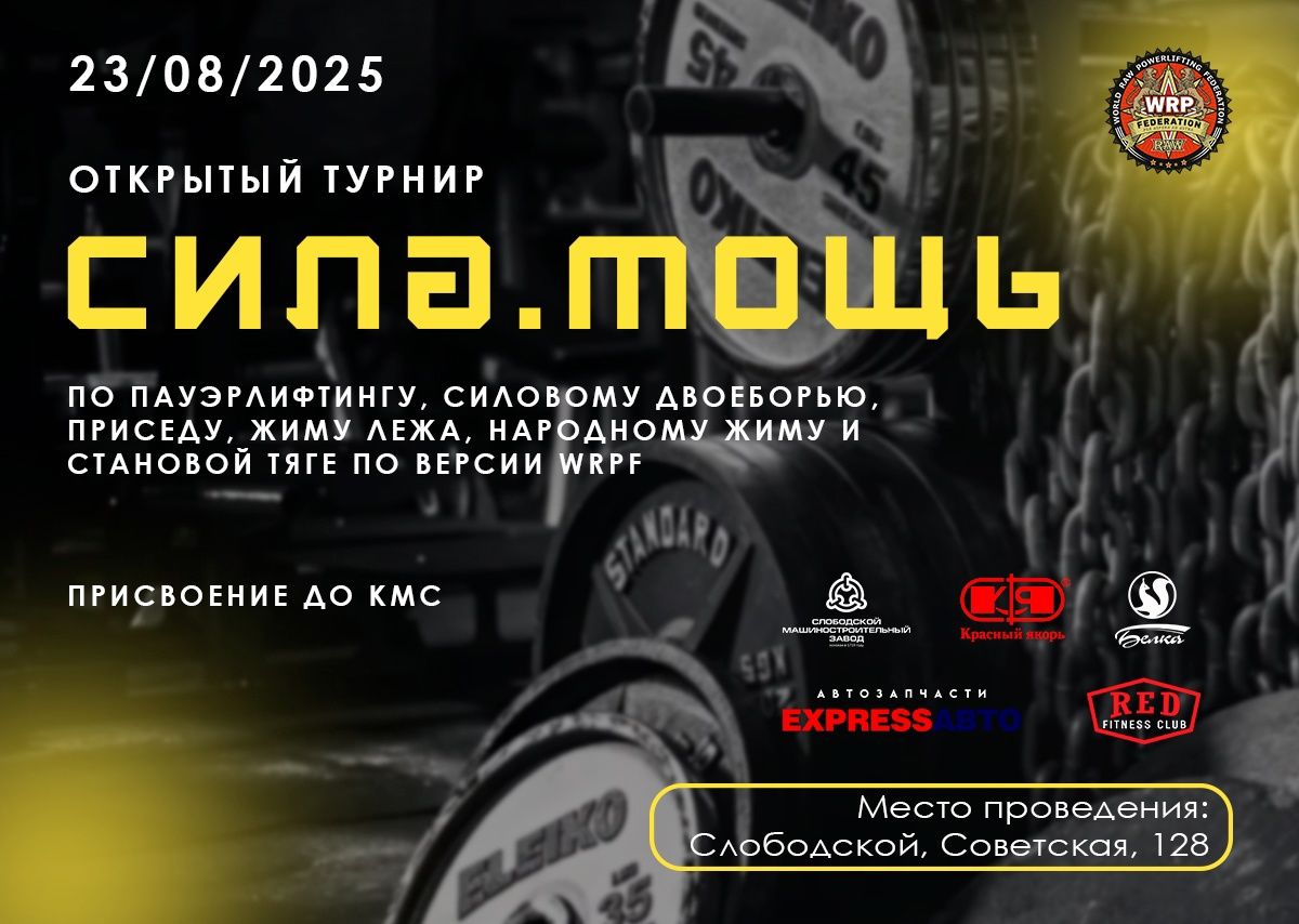Турнир «Сила. Мощь» по пауэрлифтингу, народному жиму WRPF, Слободской, 23.08.2025