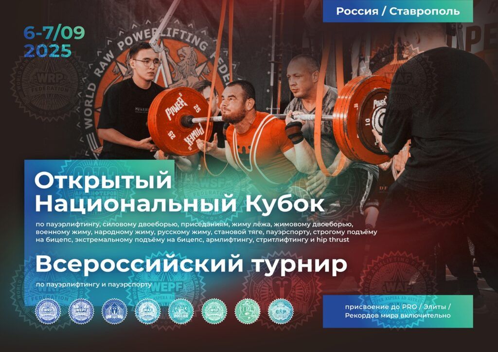Национальный Кубок WRPF/WEPF/ФЖД/WAF/САР/WSF, Всероссийский турнир IPL/СПР, Ставрополь, 06-07.09.2025