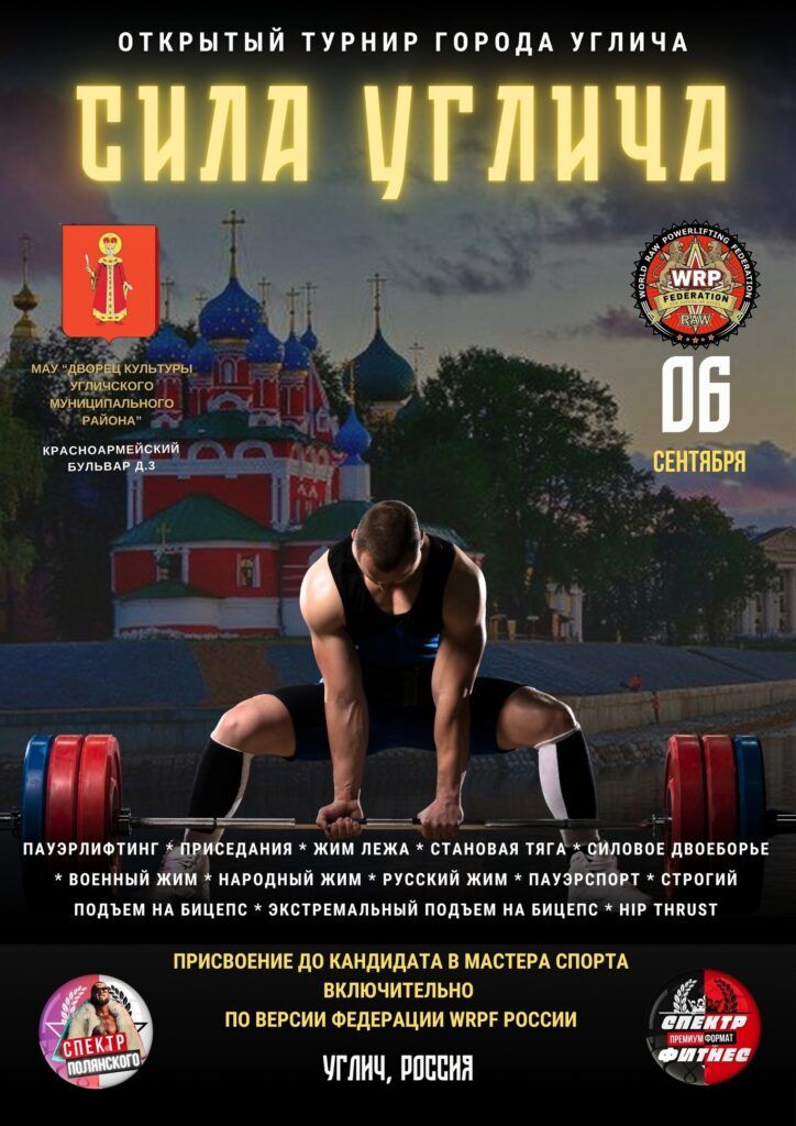 Турнир города Углича «Сила Углича» по пауэрлифтингу, военному жиму, народному жиму, русскому жиму, пауэрспорту и hip thrust WRPF, Углич, 06.09.2025