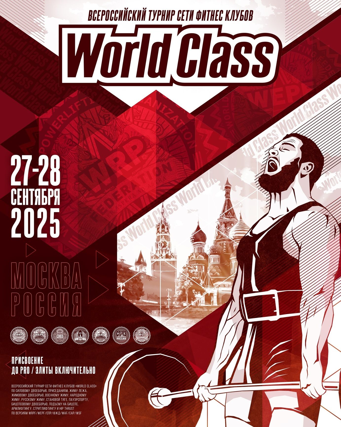 Всероссийский турнир сети «World Class» WRPF/WEPF/СПР/ФЖД/WAF/САР/WSF, Москва, 27-28.09.2025