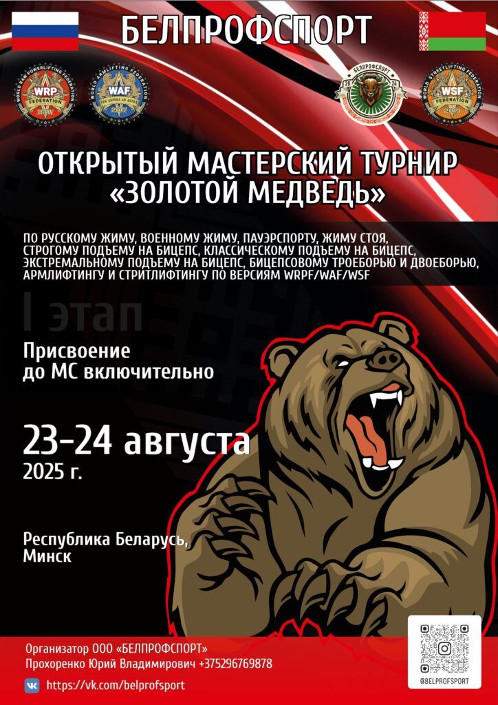 Мастерский турнир «Золотой медведь» по русскому, военному жиму, пауэрспорту, бицепсовому троеборью и двоеборью, армлифтингу и стритлифтингу WRPF/WAF/WSF, Минск, 23-24.08.2025