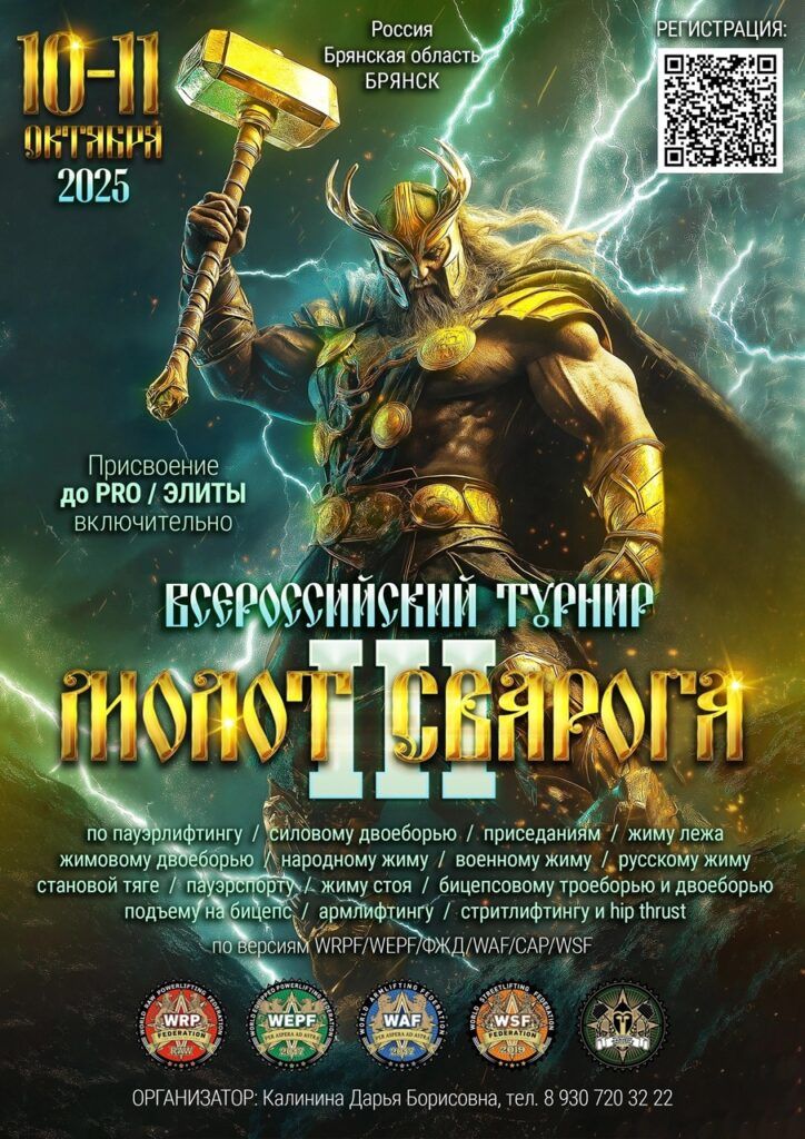 Всероссийский турнир «Молот Сварога III» WRPF/WEPF/ФЖД/WAF/САР/WSF, Брянск, 10-11.10.2025