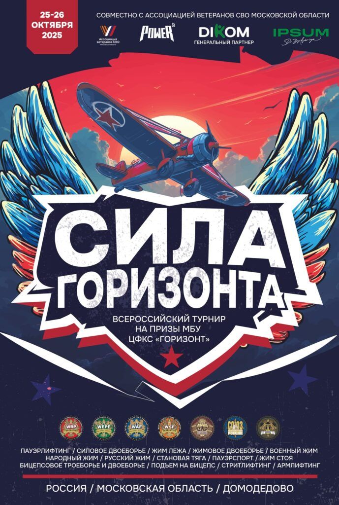 Всероссийский турнир «Сила Горизонта» WRPF/WEPF/WSF/WAF/ФЖД/СПР/САР, Домодедово, 25-26.10.2025