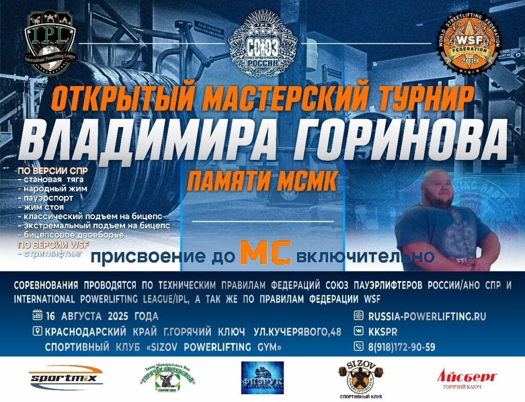 Турнир памяти Владимира Горинова по становой тяге, народному жиму, пауэрспорту и стритлифтингу IPL/СПР/WSF, Горячий Ключ, 16.08.2025