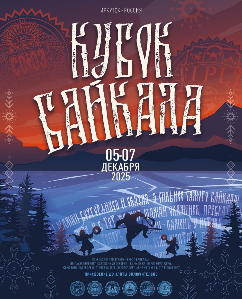 Всероссийский турнир «Кубок Байкала» IPL/СПР/WAF/САР/WSF, Иркутск, 05-07.12.2025
