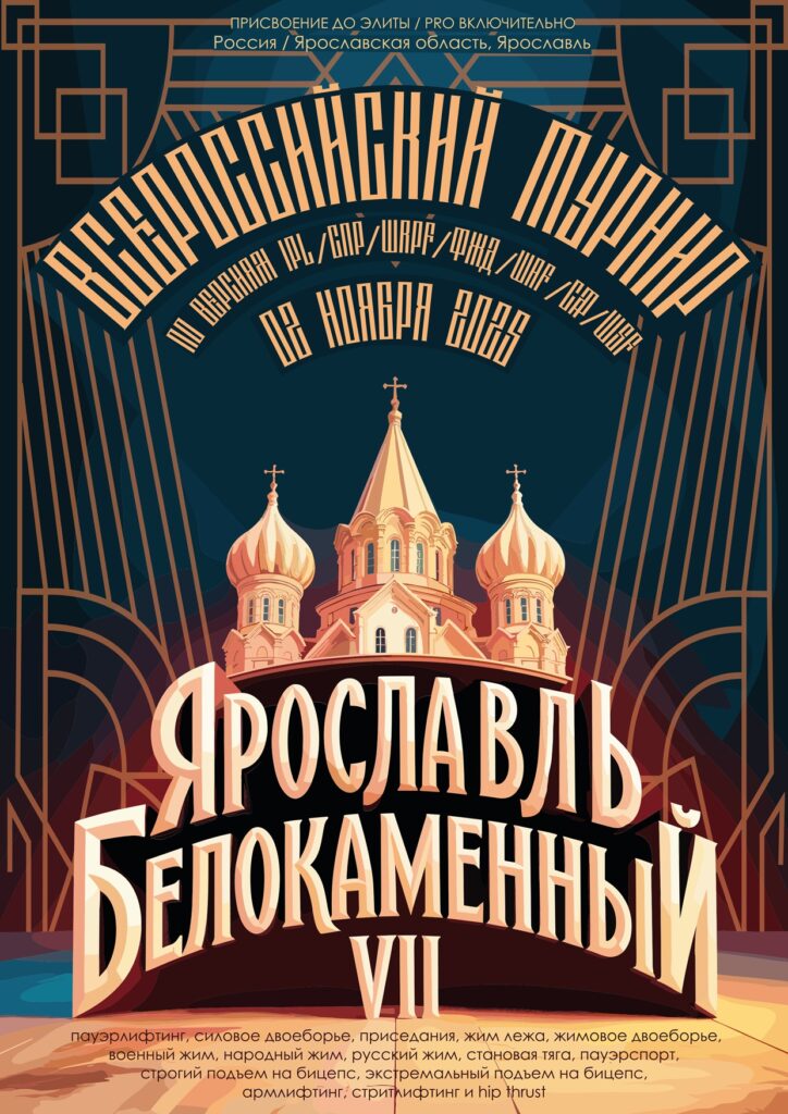 Всероссийский турнир «Ярославль белокаменный VII» IPL/СПР/WRPF/ФЖД/WAF/САР/WSF, Ярославль, 02.11.2025