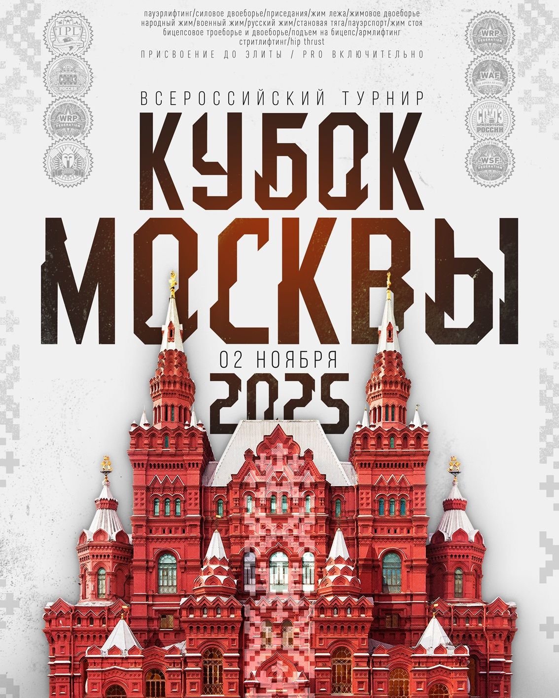 Всероссийский турнир «Кубок Москвы» IPL/СПР/WRPF/ФЖД/WAF/САР/WSF, Москва, 02-03.11.2025 Всероссийский турнир «Кубок Москвы» IPL/СПР/WRPF/ФЖД/WAF/САР/WSF, Москва, 02-03.11.2025