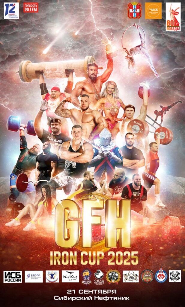 Чемпионат Омской области ВМТ «GFH Iron Cup 2025» WRPF/WEPF/WAF/WSF, Омск, 21.09.2025
