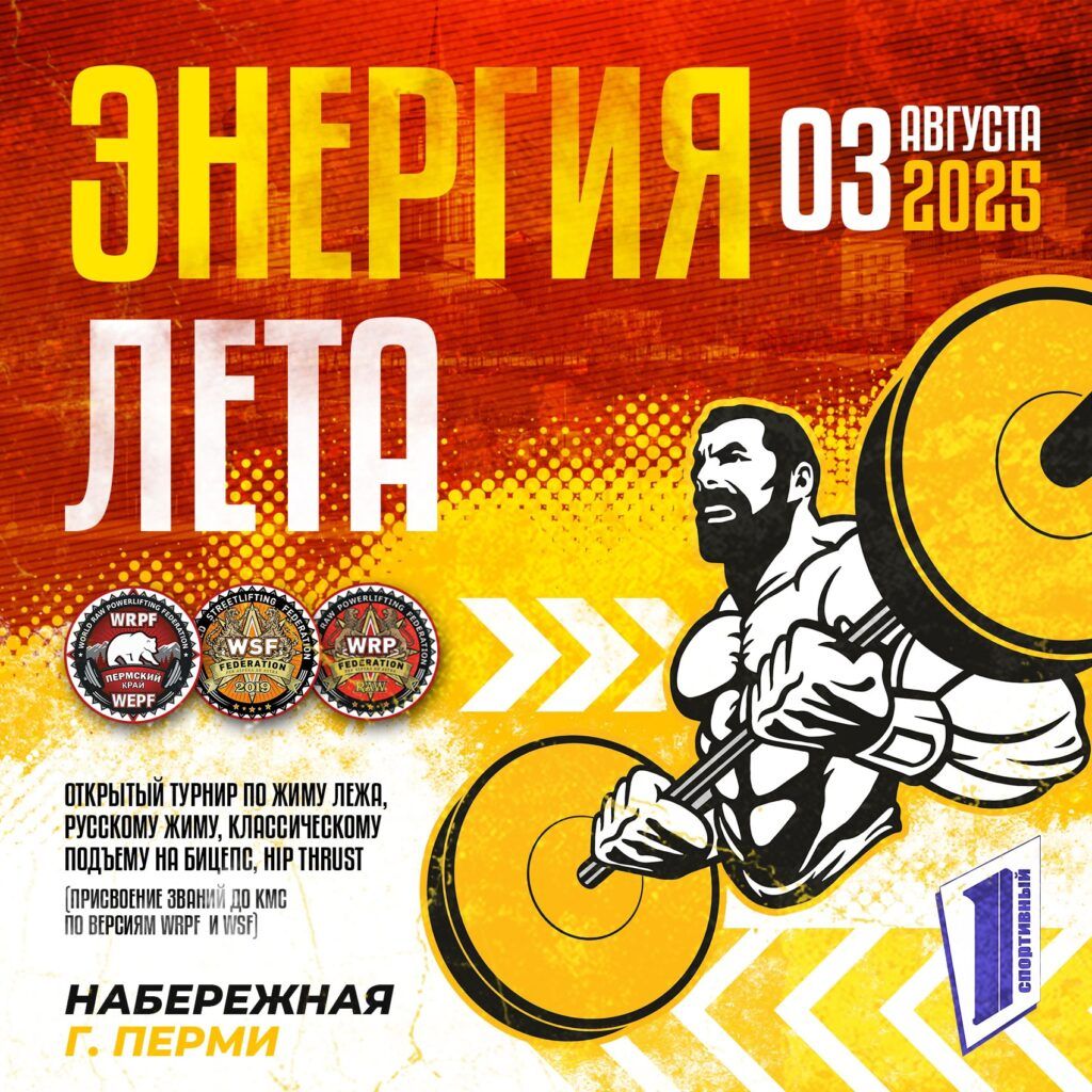 Турнир «Энергия лета» по жиму лежа, русскому жиму, классическому подъёму на бицепс, стритлифтингу и hip thrust WRPF/WSF, Пермь, 03.08.2025