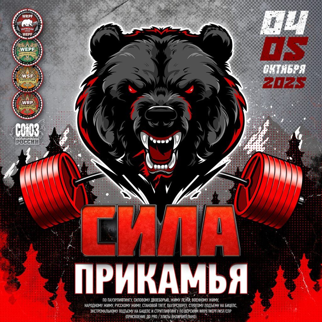 Всероссийский турнир «Сила Прикамья» WRPF/WEPF/WSF/СПР, Пермь, 04-05.10.2025