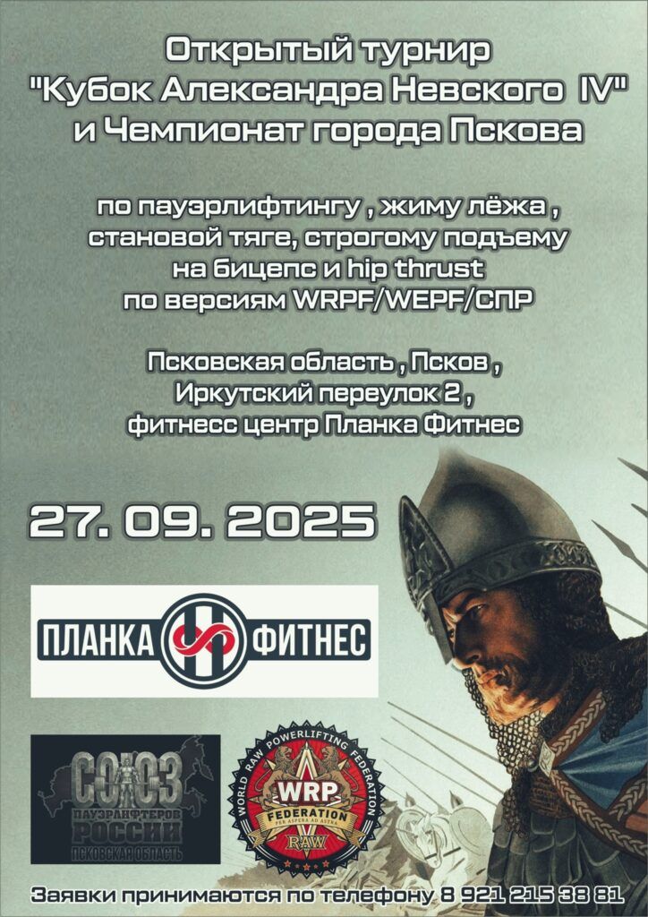 Открытый турнир «Кубок Александра Невского IV» и Чемпионат города Пскова по пауэрлифтингу, подъему на бицепс и hip thrust WRPF/WEPF/СПР, Псков, 27.09.2025