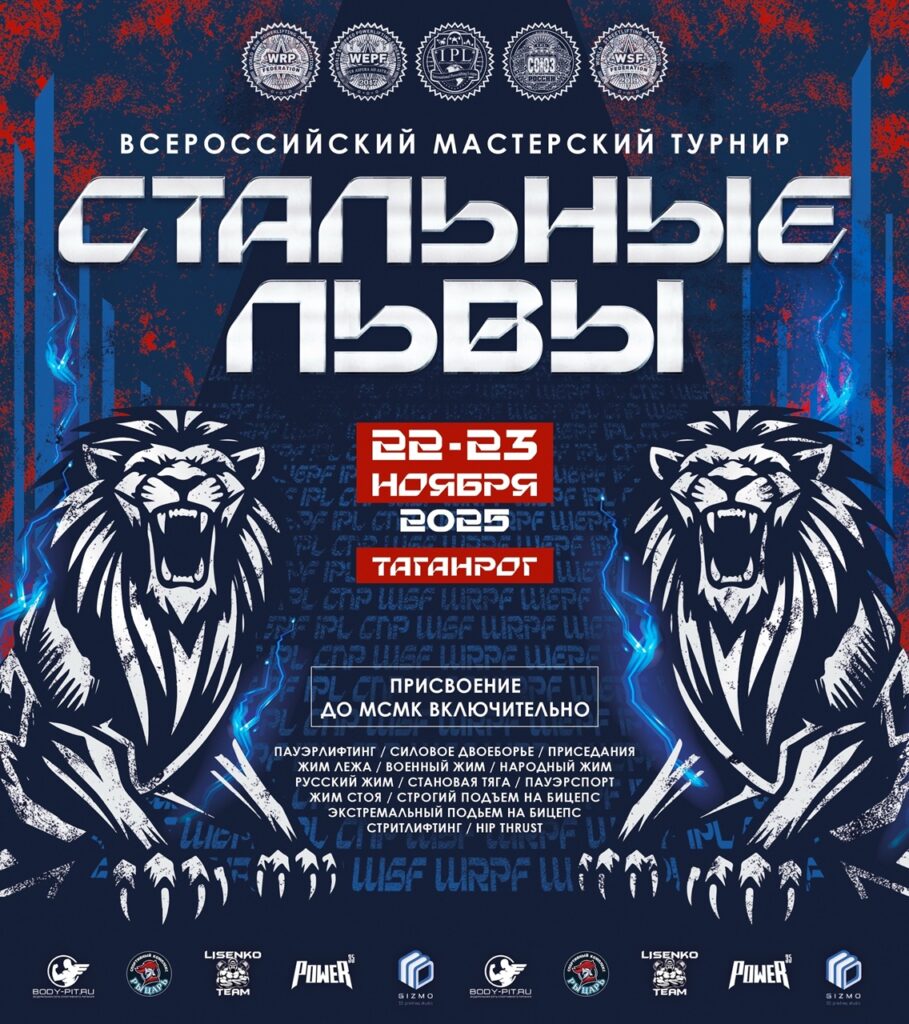 Всероссийский мастерский турнир «Стальные львы» WRPF/WEPF/IPL/СПР/WSF, Таганрог, 22-23.11.2025