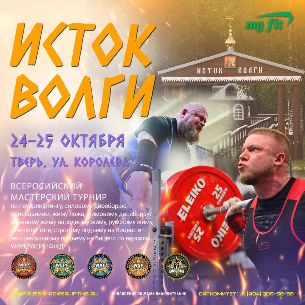 Всероссийский мастерский турнир «Исток Волги» WRPF/WЕPF/ФЖД, Тверь, 24-25.10.2025