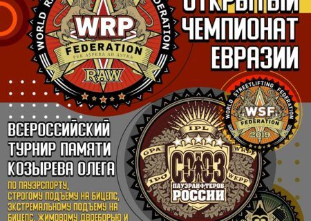 Открытый Чемпионат Евразии WRPF/WEPF, Всероссийский турнир памяти Козырева Олега СПР/WRPF/ФЖД/WSF, Волгоград, 13.12.2025