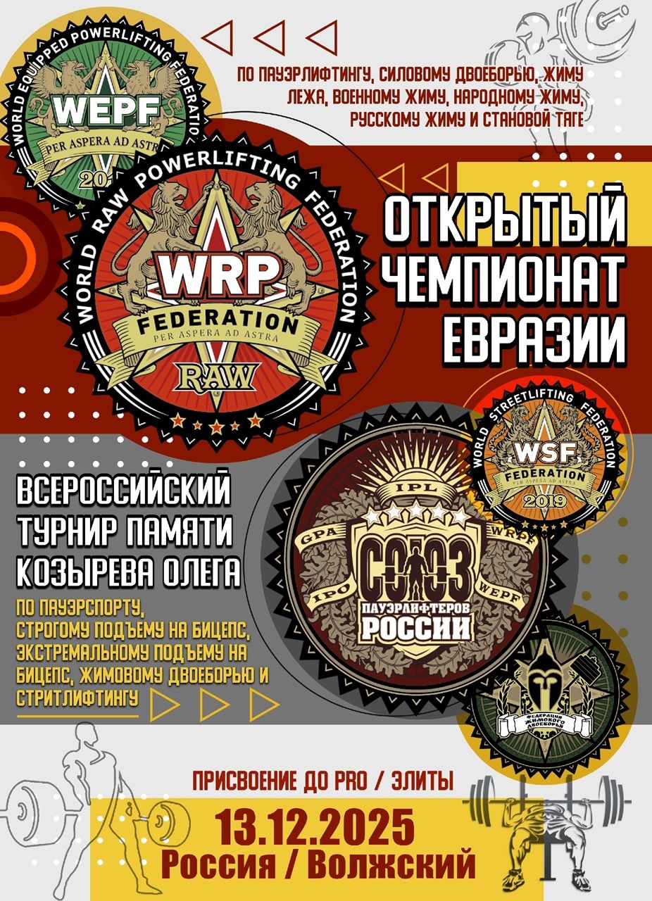 Открытый Чемпионат Евразии WRPF/WEPF, Всероссийский турнир памяти Козырева Олега СПР/WRPF/ФЖД/WSF, Волгоград, 13.12.2025 Открытый Чемпионат Евразии WRPF/WEPF, Всероссийский турнир памяти Козырева Олега СПР/WRPF/ФЖД/WSF, Волгоград, 13.12.2025