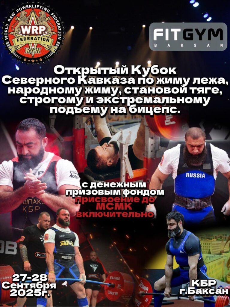 Кубок Северного Кавказа WRPF, Баксан, 27-28.09.2025