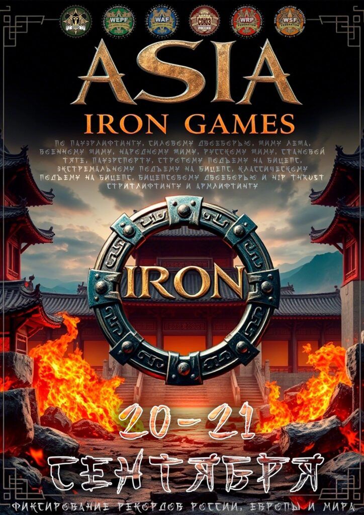 Международный турнир «Asia Iron Games» WRPF/WEPF/СПР/WAF/САР/WSF, Благовещенск, 20-21.09.2025