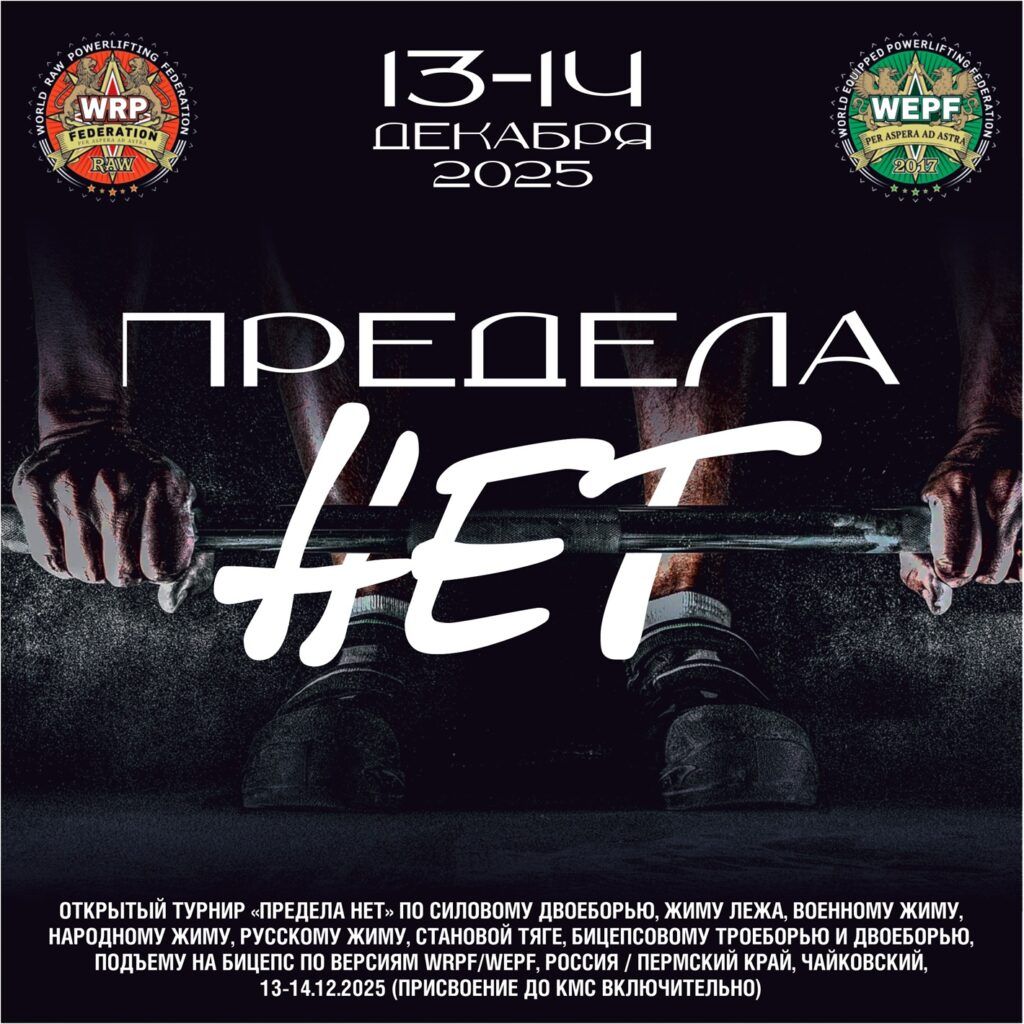 Открытый турнир «Предела нет» WRPF/WEPF, Чайковский, 13-14.12.2025