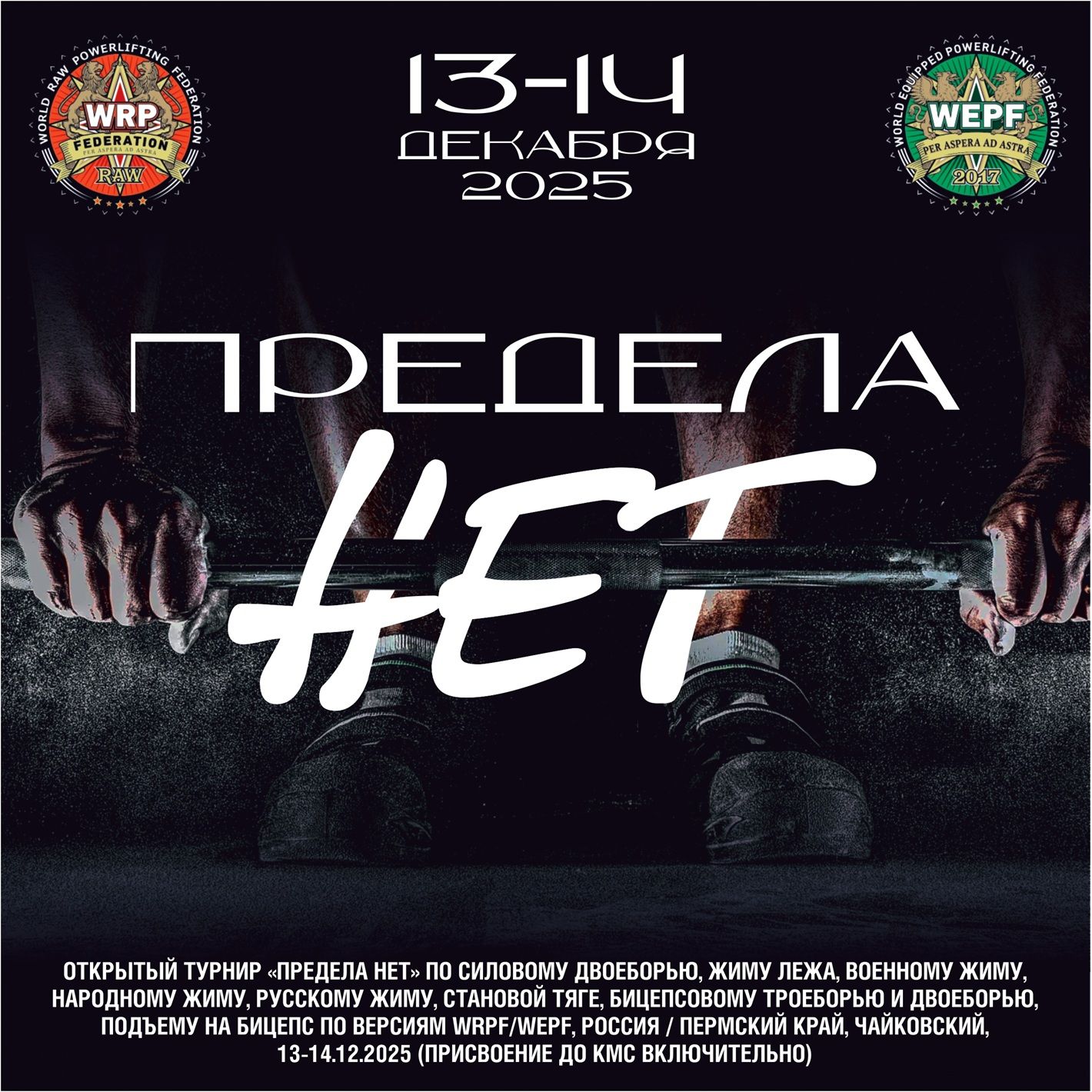 Открытый турнир «Предела нет» WRPF/WEPF, Чайковский, 13-14.12.2025 