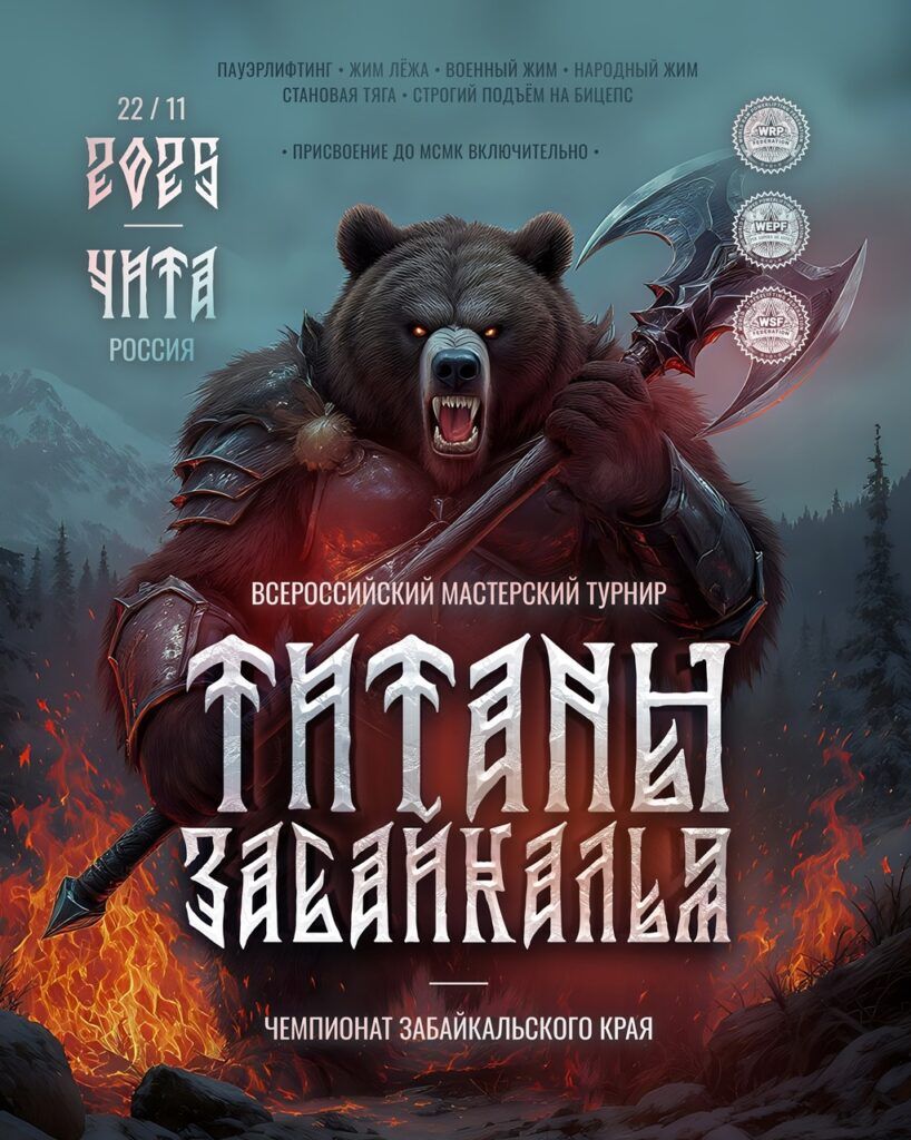 Всероссийский мастерский турнир «Титаны Забайкалья» и Чемпионат Забайкальского края WRPF/WEPF, Чита, 22.11.2025