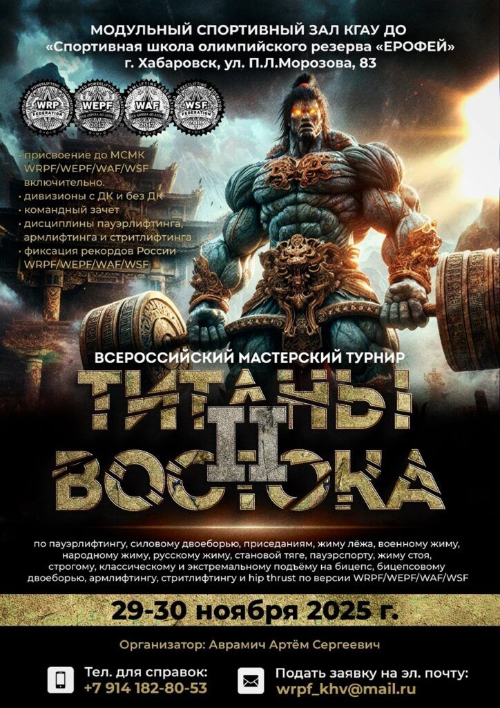 Всероссийский мастерский турнир «Титаны Востока II» по пауэрлифтингу, военному, народному, русскому жиму, пауэрспорту, бицепсовому троеборью и двоеборью, подъему на бицепс, армлифтингу, стритлифтингу и hip thrust, Россия / Хабаровский край, Хабаровск, 29-30.11.2025