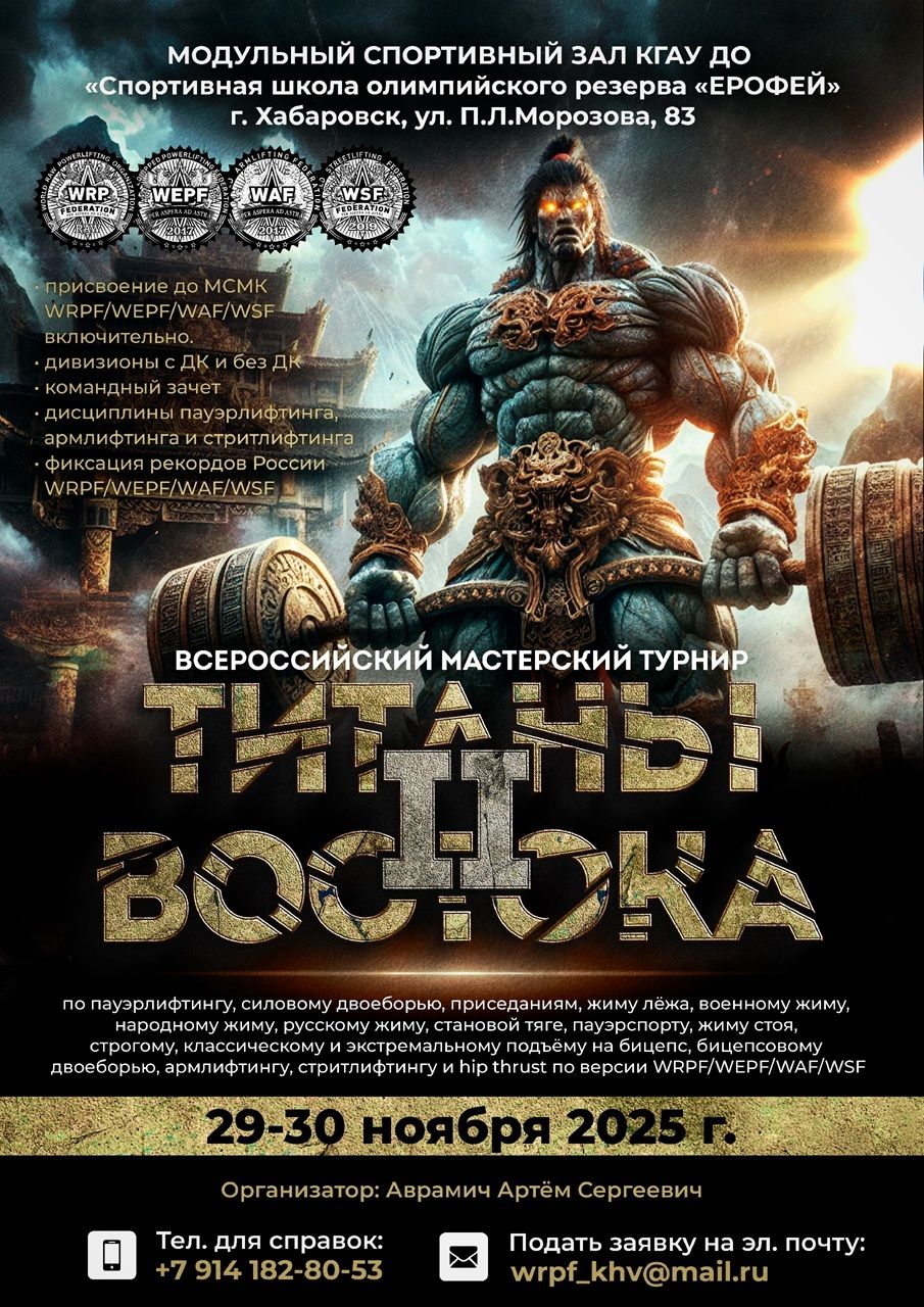 Всероссийский мастерский турнир «Титаны Востока II» WRPF/WEPF/WAF/WSF, Хабаровск, 29-30.11.2025 Всероссийский мастерский турнир «Титаны Востока II» WRPF/WEPF/WAF/WSF, Хабаровск, 29-30.11.2025
