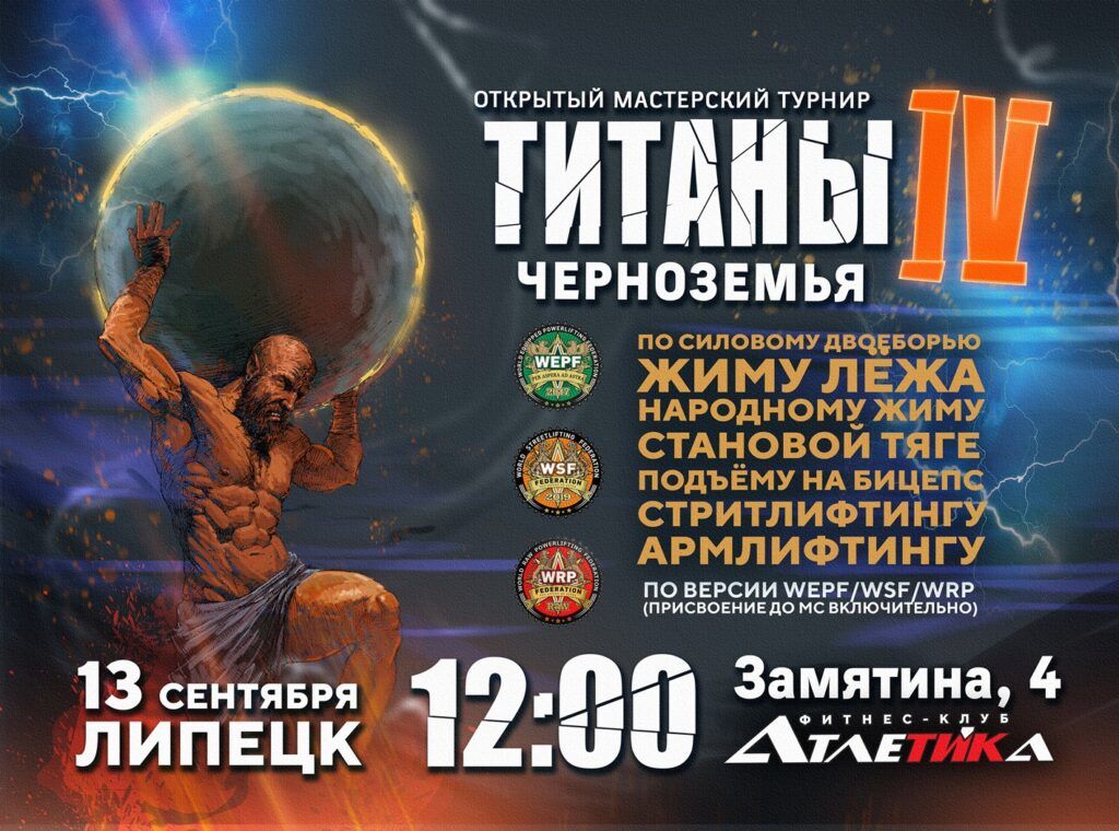 Открытый мастерский турнир «Титаны Черноземья IV» WRPF/WEPF/WAF/WSF, Липецк, 13.09.2025