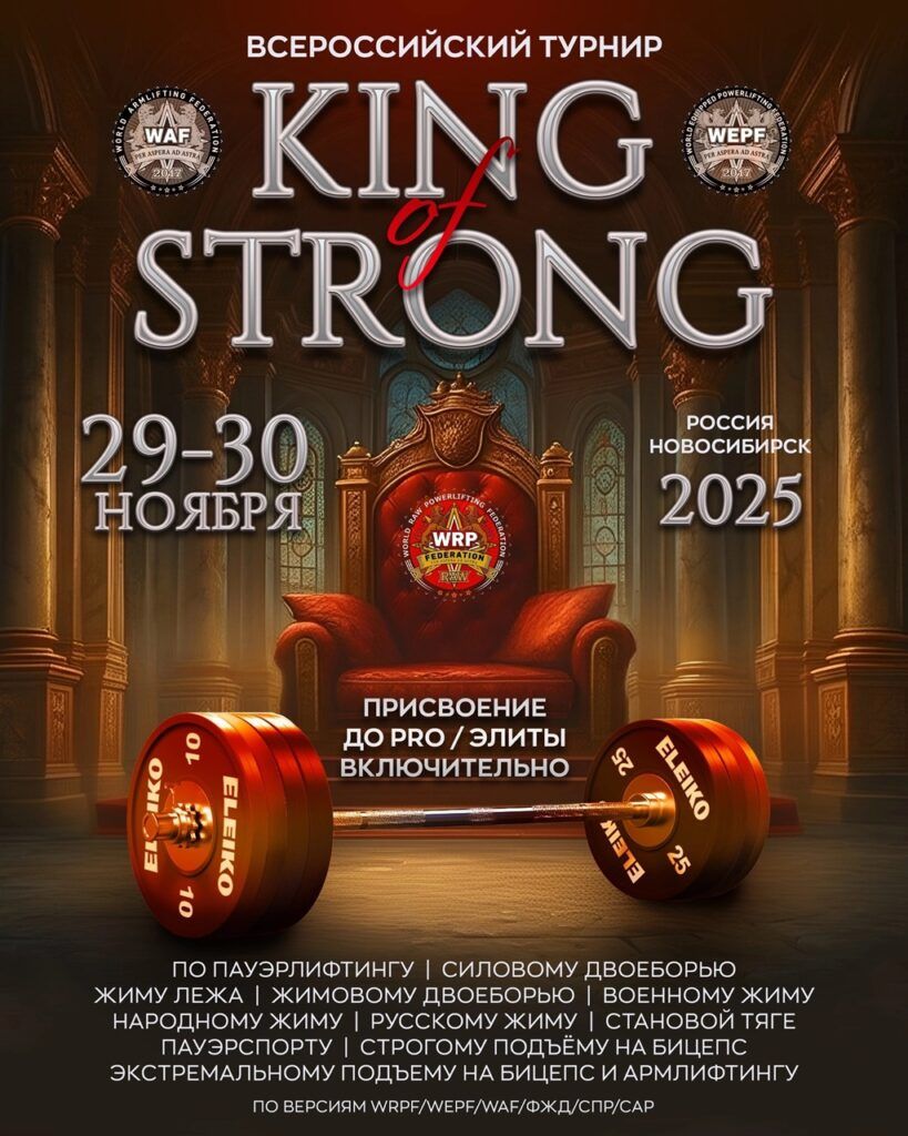 Всероссийский турнир «King of strong!» WRPF/WEPF/WAF/ФЖД/СПР/САР, Новосибирск, 29-30.11.2025