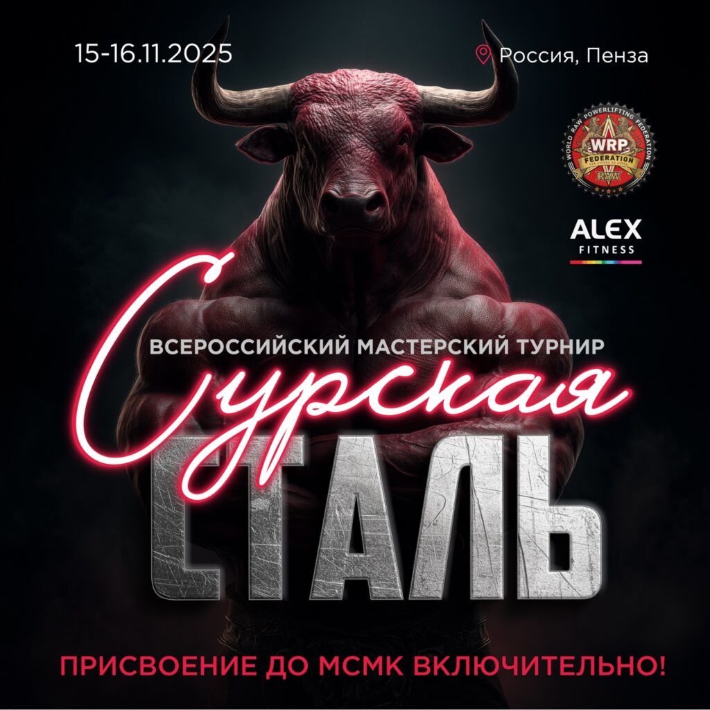 Всероссийский мастерский турнир «Сурская сталь» WRPF/WEPF, Пенза, 15-16.11.2025