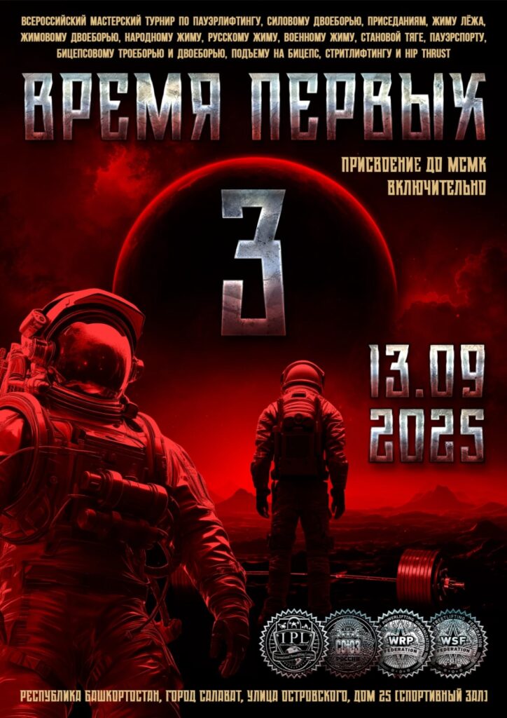 Всероссийский мастерский турнир «Время первых III» IPL/СПР/WRPF/WSF, Салават, 13.09.2025