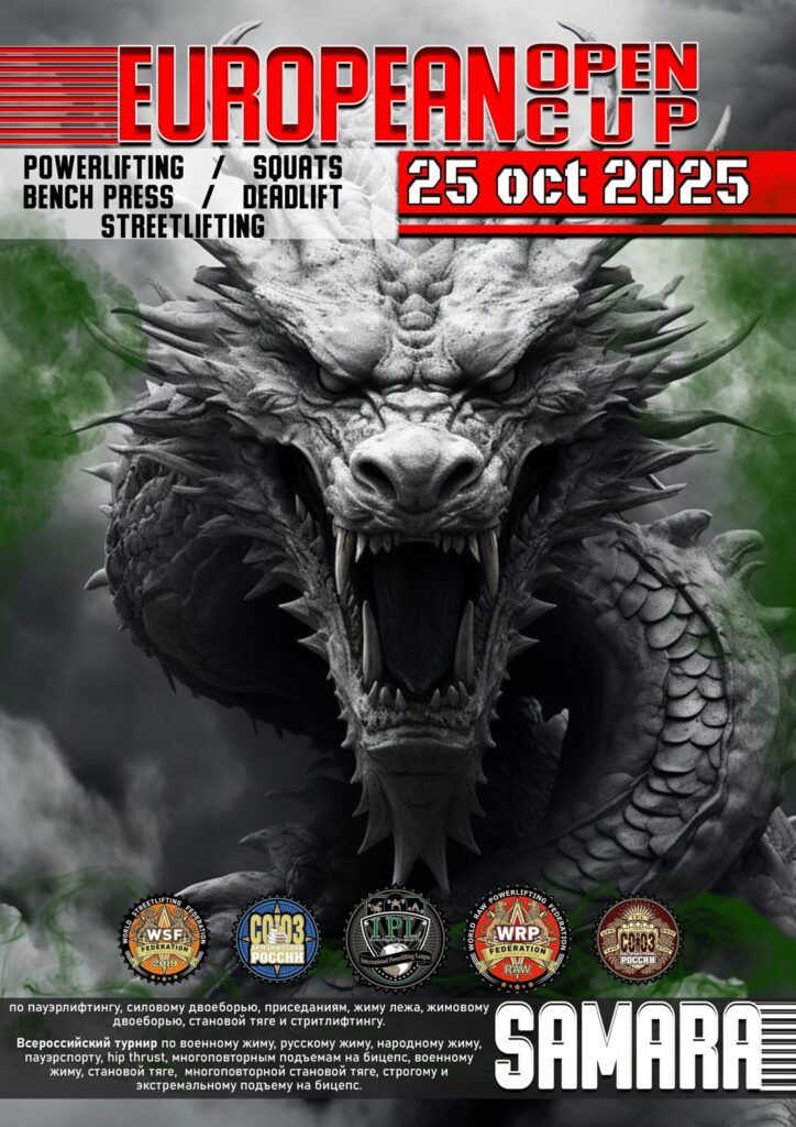 Открытый Кубок Европы IPL/СПР, Всероссийский турнир WRPF/СПР/WSF, Самара, 25.10.2025