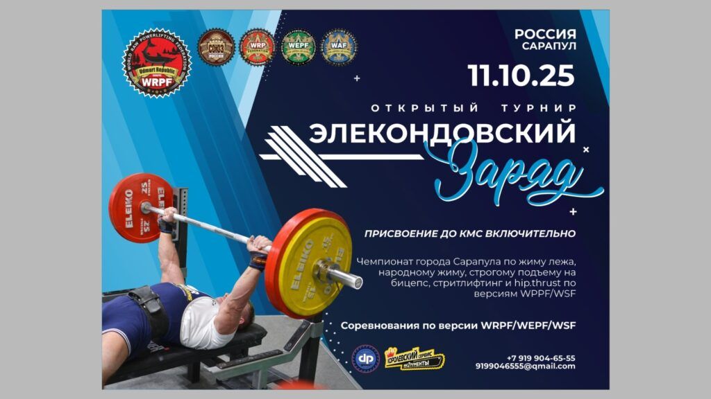 Открытый турнир «Элекондовский заряд» по жиму лежа, народном жиму, пауэрспорту, жиму стоя, строгому подъёму на бицепс, стритлифтингу и hip thrust, Россия / Республика Удмуртия, Сарапул, 11.10.2025