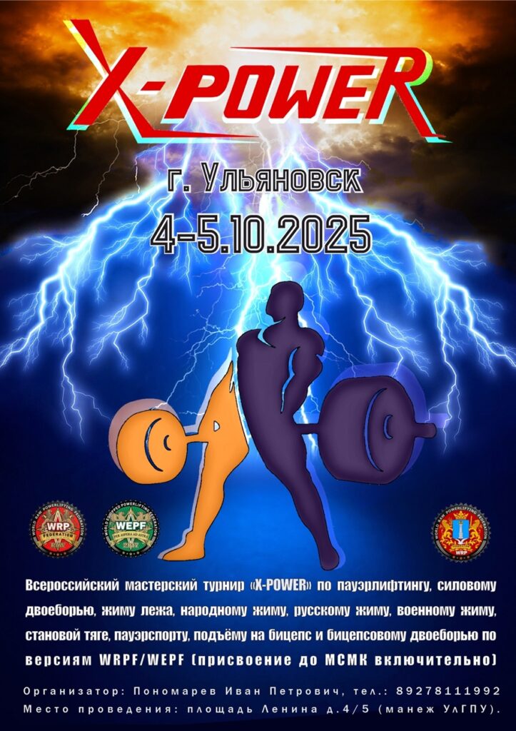 Всероссийский мастерский турнир «X-Power» WRPF/WEPF, Россия / Ульяновская область, Ульяновск, 04-05.10.2025