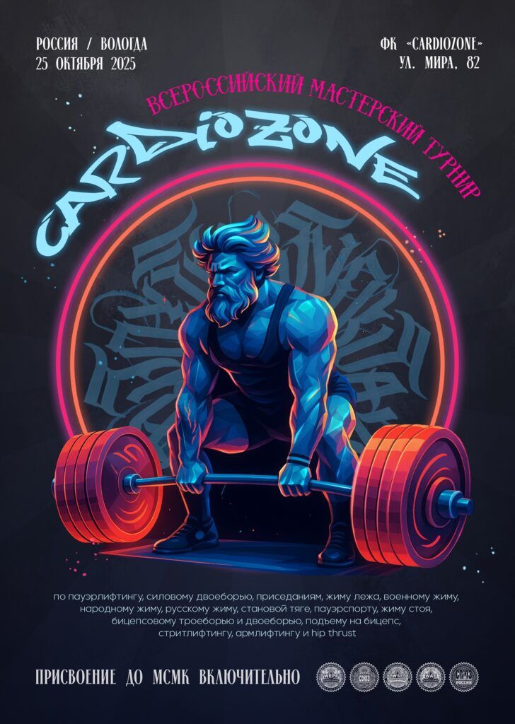 Всероссийский мастерский турнир «CardioZone» WRPF/СПР/WSF/WAF/САР, Вологда, 25.10.2025